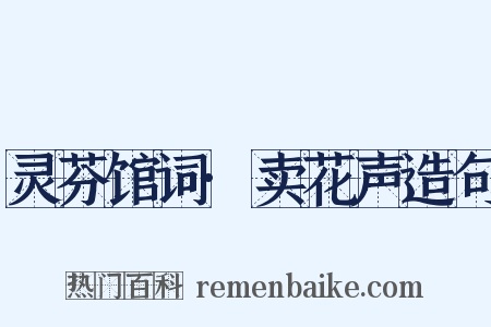 灵芬馆词·卖花声造句是什么意思的图片